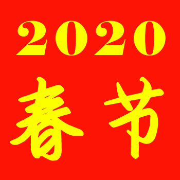 上海保姆網(wǎng)2020年春節(jié)放假通知！