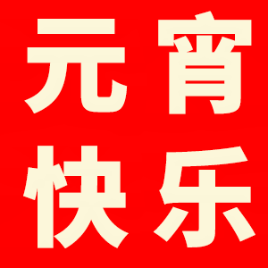 上海保姆網(wǎng)祝所有朋友元宵節(jié)快樂 、闔家團(tuán)圓！