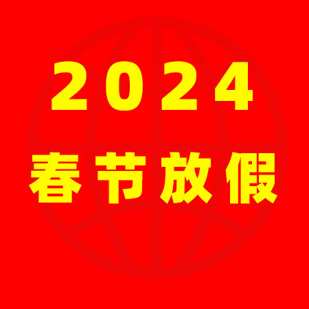 上海保姆網(wǎng)2024年春節(jié)放假通知！